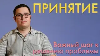 ПРИНЯТИЕ | Не можешь победить - прими