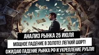 Анализ рынка 25 июля! Зарубежные индексы, золото, серебро, нефть и газ летят вниз - рынок РФ растет!