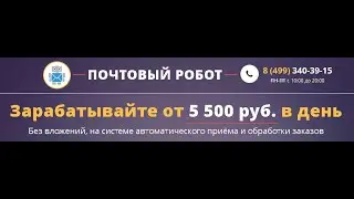 Скачать, Почтовый Робот - готовая система получения прибыли, отзывы