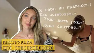 ХОЧУ ХОРОШО ПОЛУЧАТЬСЯ НА ФОТО, ЧТО ДЕЛАТЬ? + трендовое позирование для стеснительных!❤️‍🔥