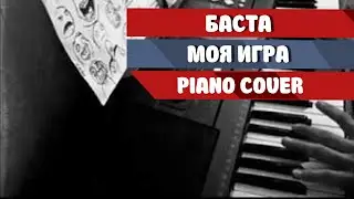 Баста - Моя игра (Piano cover)