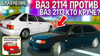 😱ВАЗ 2114 ПРОТИВ ВАЗ 2113 КТО КРУЧЕ? Я СРАВНИЛ ВАЗ ЧЕТЫРКУ ПРОТИВ ТРИНАШКИЧТО ЛУЧШЕ В MTA PROVINCE?