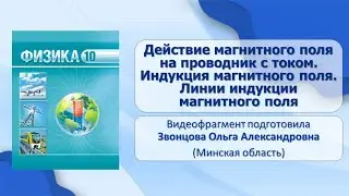 Тема 25. Действие магнитного поля на проводник с током. Индукция магнитного поля. Линии индукции