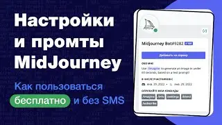 ⚡️MidJourney: большой гайд по нейросети. Как добавить на сервер Discord, как использовать бесплатно