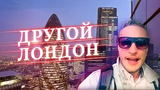 Москва Сити по-британски. Урбанистика в Англии. Современная архитектура Лондона. Тур по небоскребам