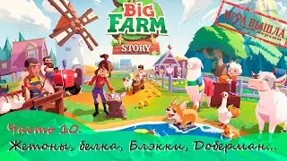 ИГРА ВЫШЛА ПОЛНОСТЬ - ЧТО ИЗМЕНИЛОСЬ? - Big Farm Story - САМАЯ МИЛАЯ ФЕРМА (полное прохождение)