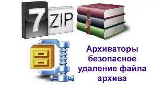 Архиваторы | Безопасное удаление файла архива с конфиденциальной информацией.