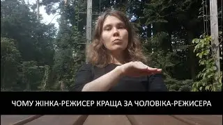 Єлизавета Письмак: Чому жінка-режисер краща за чоловіка-режисера