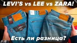 Сравнение джинсов Levis, Lee и... Zara! Что лучше?