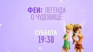 Tinker Bell and the Legend of the NeverBeast (Феи: Легенда о чудовище) - Disney Channel Russia