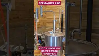 САМОГОННЫЙ АППАРАТ "ГЕРМАНИЯ   PRO". Что с Медный РПН после первой перегонки?