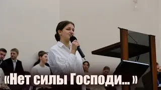 Нет силы Господи🙏 / Вокал - Ангелина Фомина