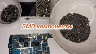 СМД компоненты с телефонных плат.