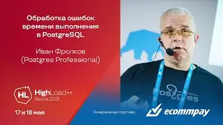 Обработка ошибок времени выполнения в PostgreSQL / Иван Фролков (Postgres Professional)