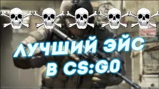 ЛУЧШИЙ ЭЙС В CS:GO