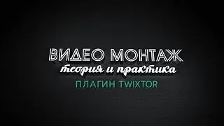 Качественное замедление видео с помощью плагина Twixtor