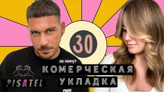 КОММЕРЧЕСКАЯ УКЛАДКА ❤️‍🔥 за 30 минут 