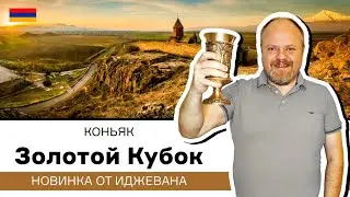 Коньяк Золотой кубок 8 лет. Новинка от армянского коньячного дома Иджеван