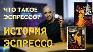 ЭСПРЕССО. История эспрессо. Что означает слово ЭСПРЕССО? Классические напитки на основе эспрессо