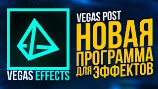 VEGAS EFFECTS. АЛЬТЕРНАТИВА AFTER EFFECTS | ВОЗМОЖНОСТИ | ЭФФЕКТЫ | СРАВНЕНИЕ | VEGAS POST