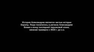 История Александрии является частью истории Европы. Люди поселились в регионе Александрии ближе к ко