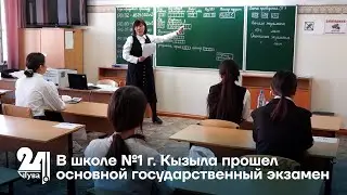 В школе №1 г. Кызыла прошел основной государственный экзамен