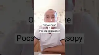 🧑‍⚕️Обращение к Росдравнадзору. #министерство #здравоохранение #shorts #росздравнадзор