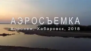 Хабаровск, Воронеж 2018, июнь