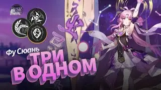 Детальный разбор механик Фу Сюань — Гайд | Honkai: Star Rail
