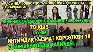 КРнын УКМКсы кармалган сойкуканалардын ээлеринин жана анда иштеген кыздардын сүрөттөрүн жарыялайт.