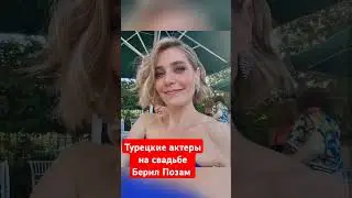 актеры Зимородка на свадьбе Берил Позам 