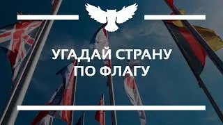 КВИЗ: УГАДАЙ СТРАНУ ПО ФЛАГУ