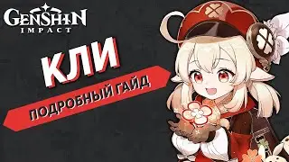 Подробный Гайд на Кли - Genshin Impact