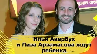 Лиза Арзавасова БЕРЕМЕНА