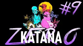 ДУШЕВНАЯ КРЫША [Katana Zero #9]