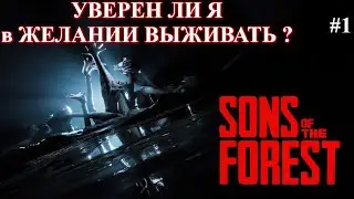 Что за игра такая: Sons Of The Forest