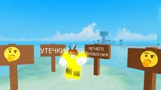 🤯 УТЕЧКИ НОВОГО ЛЕТНЕГО Обновления 🤯 ☀Буга Буга (Перерождение)