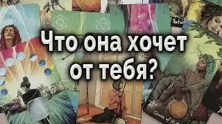 Нежданно-негаданно... Что она хочет от тебя? Таро для мужчин  Гадание Онлайн