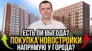 В чём выгода покупки квартиры напрямую у города? Новостройки на торгах