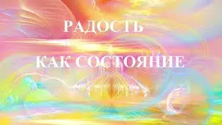 Эмоция радости. Как правильно переживать радость. Особый вид радости.