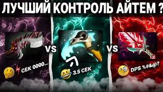 КАКОЙ ЛУЧШИЙ КОНТРОЛЬ АЙТЕМ😐 ? Bloodthorn VS Abyssal VS Scythe of Vyse