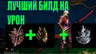 Elden ring  лучший билд на дамаг\кровавый билд\последовательные атаки гайд