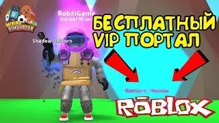 МАЙНИНГ СИМУЛЯТОР БЕСПЛАТНЫЙ VIP и КАК ТУДА ПОПАСТЬ в Roblox Mining Simulator