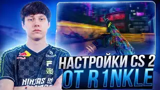 ЛУЧШИЕ НАСТРОЙКИ КС 2 ОТ R1NKLE - КОНФИГ,НАСТРОЙКИ ГРАФИКИ И ОПТИМИЗАЦИЯ CS 2