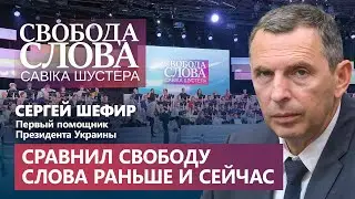 Сергей Шефир о давлении на свободу слова раньше и сейчас