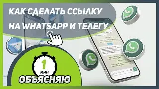 КАК СДЕЛАТЬ ССЫЛКУ на активацию переписки в Ватсап (Whatsapp) и Телеграм