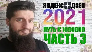 Заработок на Яндекс Дзен в 2021.Путь к аудитории в 1000 000.Часть 3