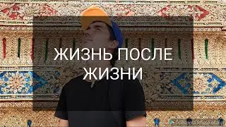 Жизнь после смерти / Есть ли жизнь после смерти / Между жизнью и жизнью