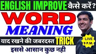 English के Word Meaning याद कैसे रखें | Improve Vocabulary | English Lovers Live