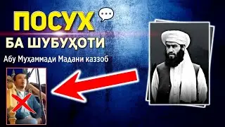 Иза саҳҳал ҳадису фаҳува Мазҳаби. рад бар Абу Муҳаммади Мадани такфири. Муҳаммад Ҷовиди Ҳанафӣ.